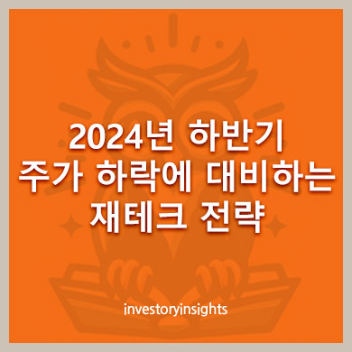 2024년 하반기 주가 하락에 대비하는 재테크 전략