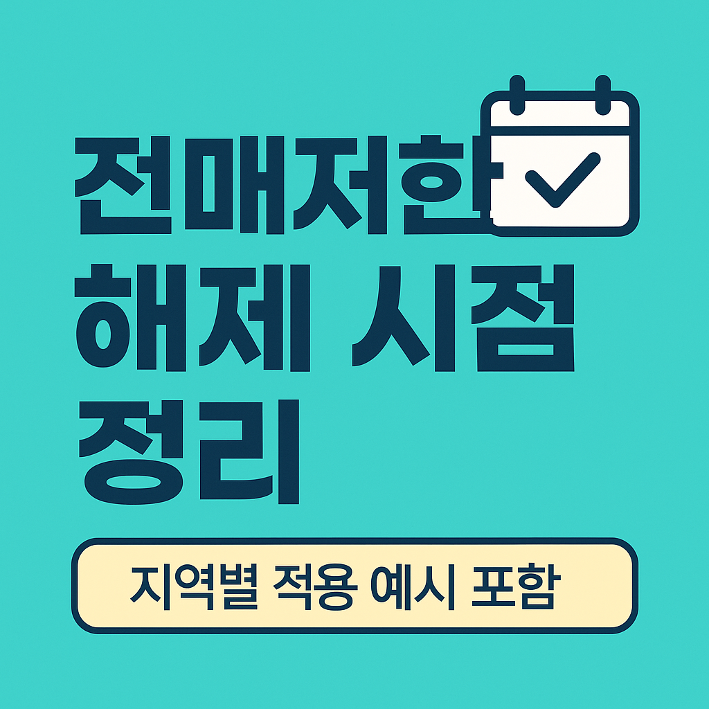 2025 전매제한 해제 시점 정리