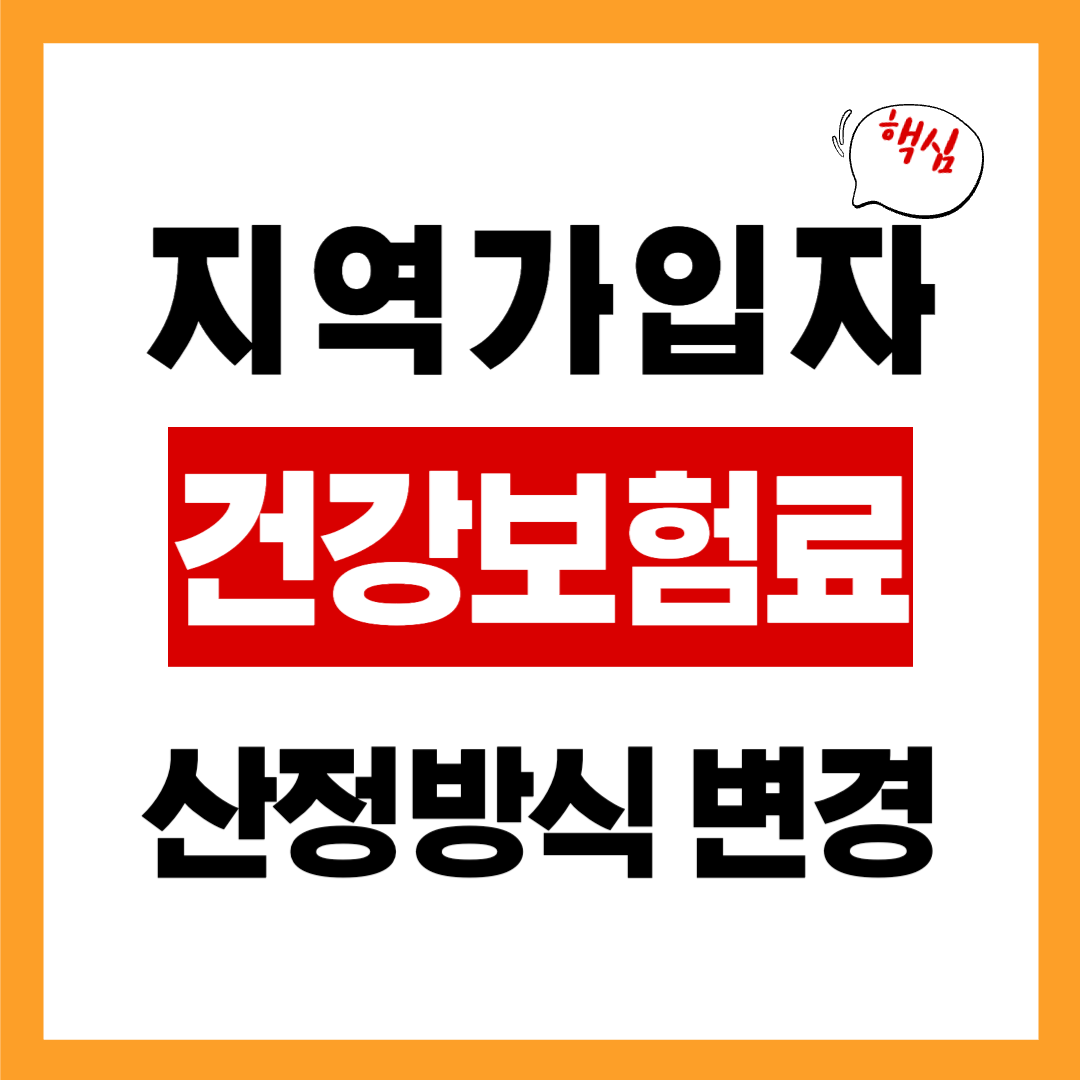 지역가입자 건강보험료, 변경된 산정 방식 알아보기