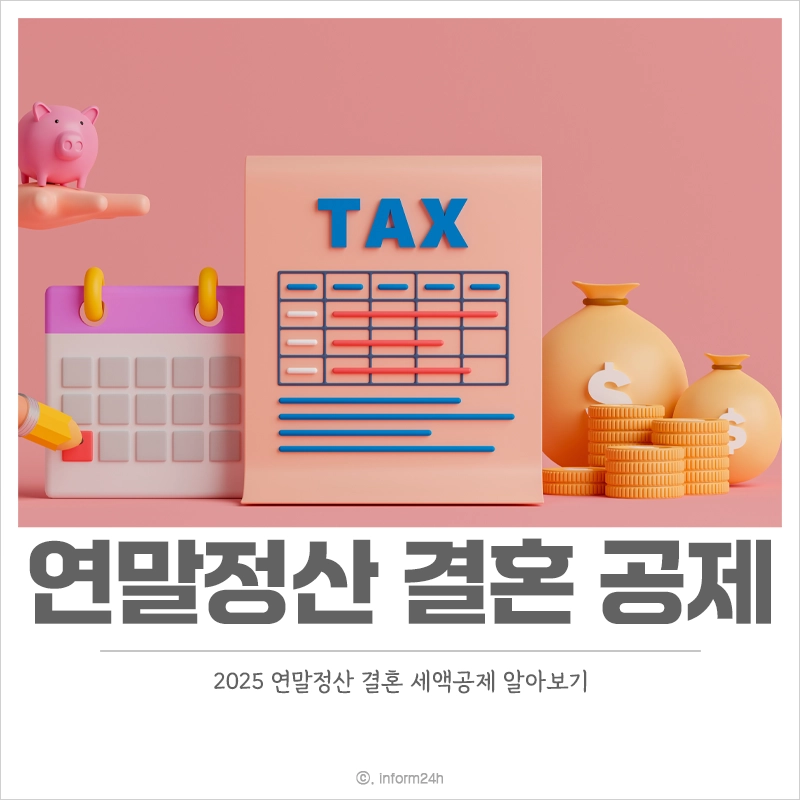 2025-연말정산-결혼-세액공제-금액-혼인신고-신혼-부부