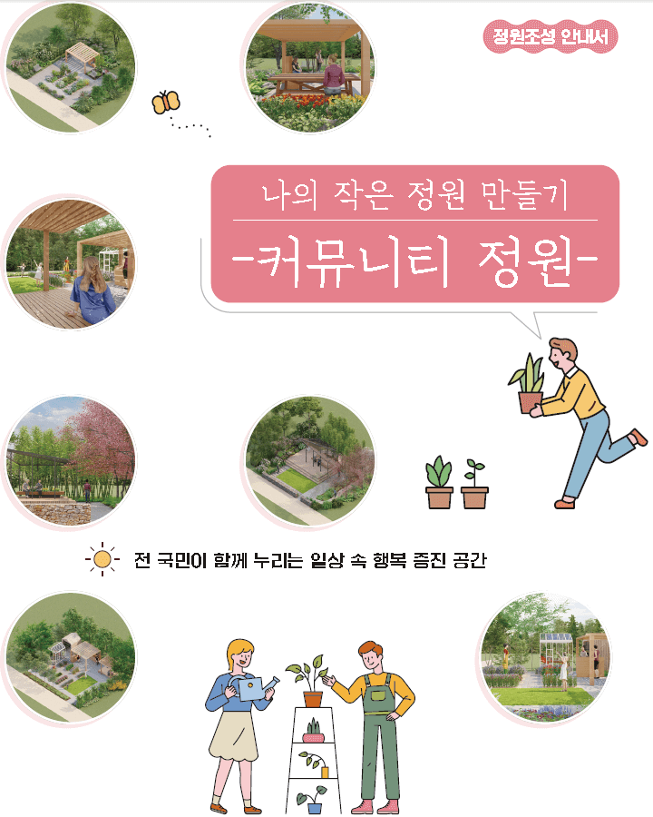 함께 만드는 정원, 함께 피어나는 마을 – 커뮤니티정원 가이드