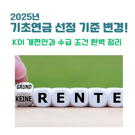 2025년 기초연금 선정 기준 변경