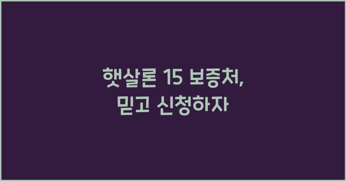 햇살론 15 보증처