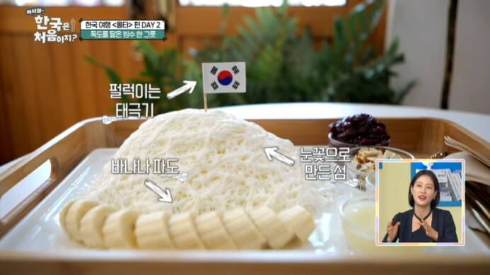 어서와-한국은-처음이지-독도빙수