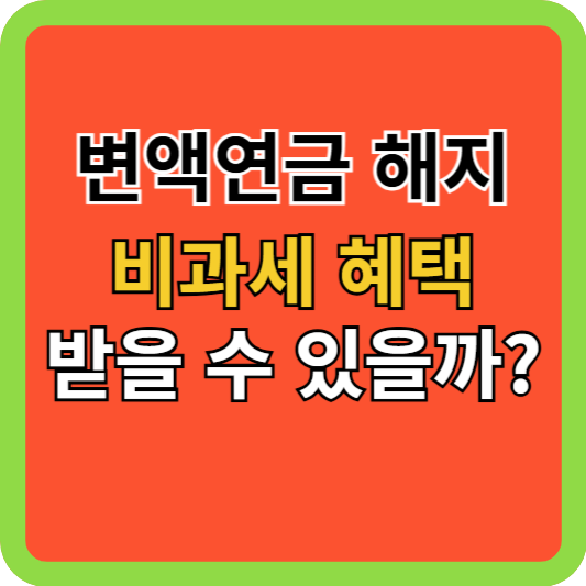 변액연금 해지, 비과세 혜택 받을 수 있을까?
