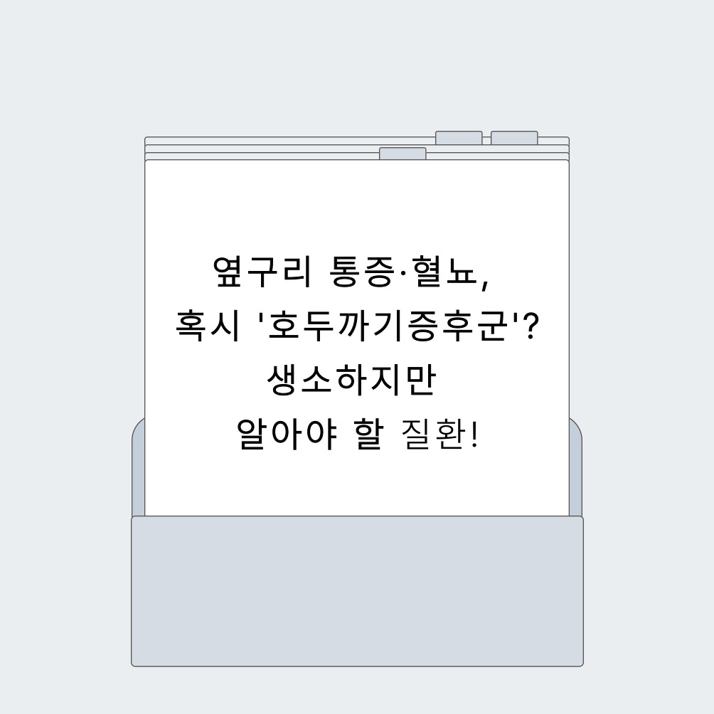 옆구리 통증·혈뇨, 혹시 '호두까기증후군'? 생소하지만 알아야 할 질환!