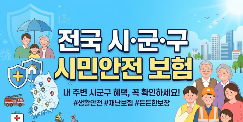 경상남도 통영시 무전동 주민&middot;자취생 필독! 나도 모르게 가입된 &lsquo;이 보험&rsquo; 모르면 나만 손해, 최대 2천만원 공짜로 받는 법 (f. 2026 시민안전보험 청구 서류)