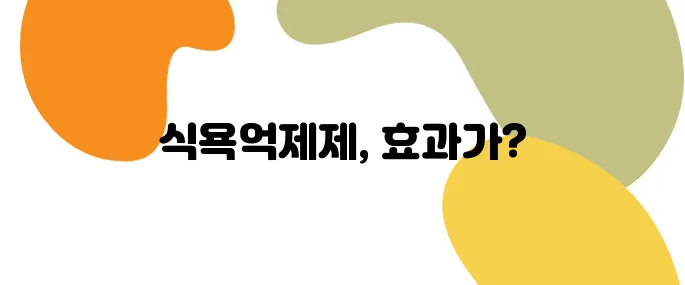 식욕억제제 효과 진짜 있을까? 후기 모아봤습니다