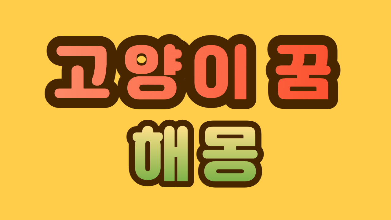 고양이 꿈 해몽&#44; 고양이 꿈 총정리