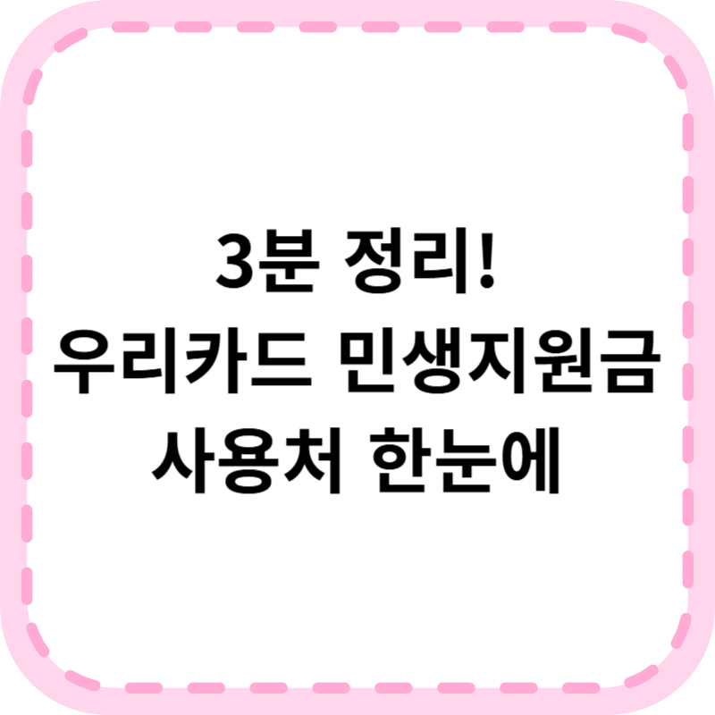우리카드 민생지원금 사용법 3분 정리