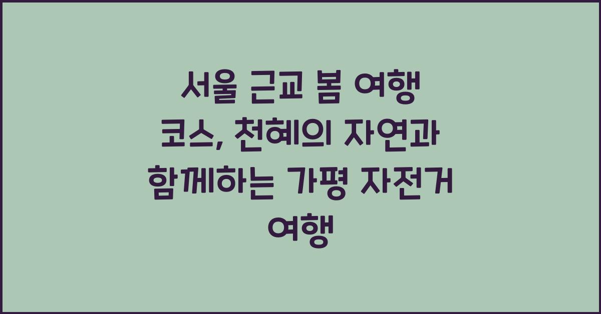 서울 근교 봄 여행 코스