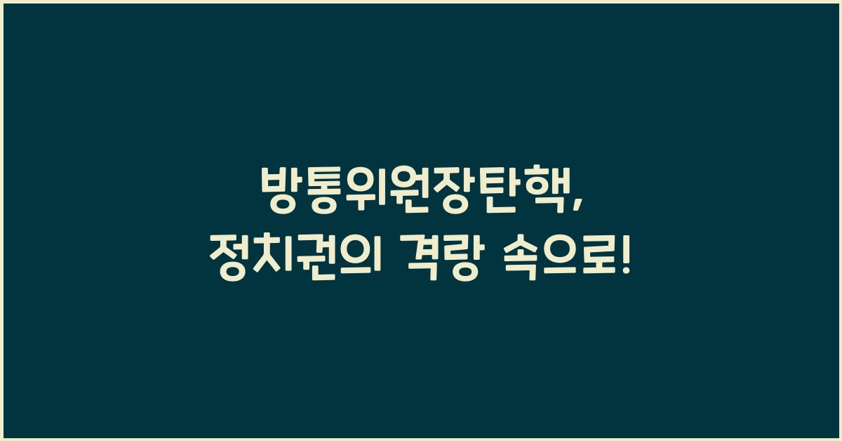 방통위원장탄핵
