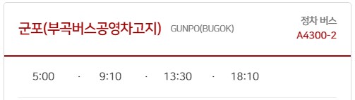 군포(부곡버스공영차고지) 김포공항 리무진 버스 노선 시간표 요금 예약 방법 4300-2번