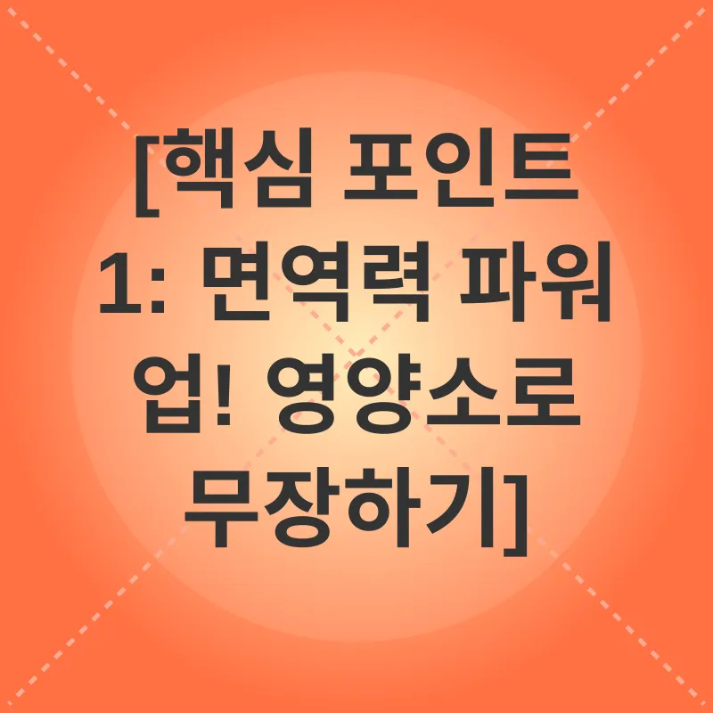 면역력 강화_1