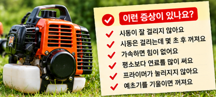 예초기 연료필터가 막히면 어떤 증상이 나타날까? 시동&middot;출력으로 확인하는 점검법 3가지