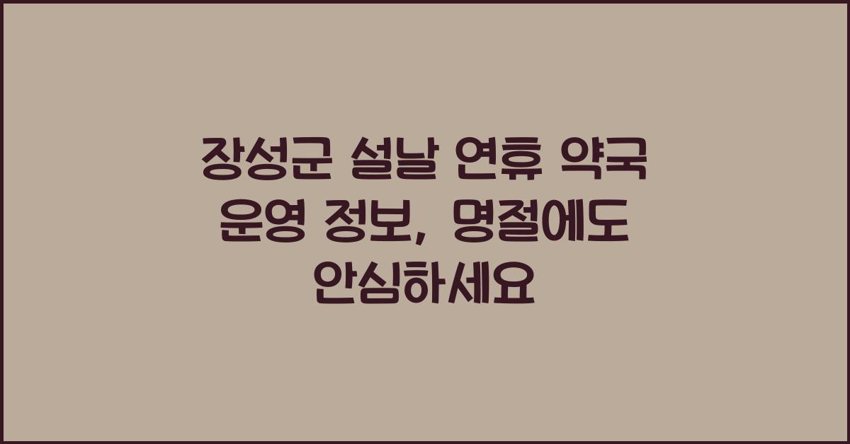 장성군 설날 연휴 약국 운영 정보, 명절에도 안심하세요