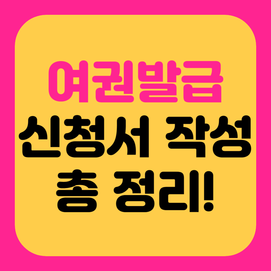 여권 발급 신청서