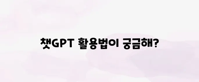 챗GPT란? 무료 사용법부터 활용 예시까지 총정리 (2025 최신)
