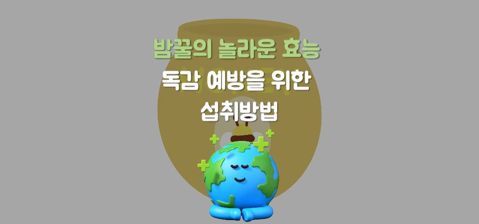 밤꿀의 놀라운 건강효능과 독감 예방을 위한 섭취법