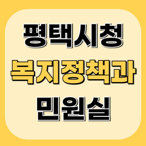 평택시청-복지정책과-민원정보-이미지