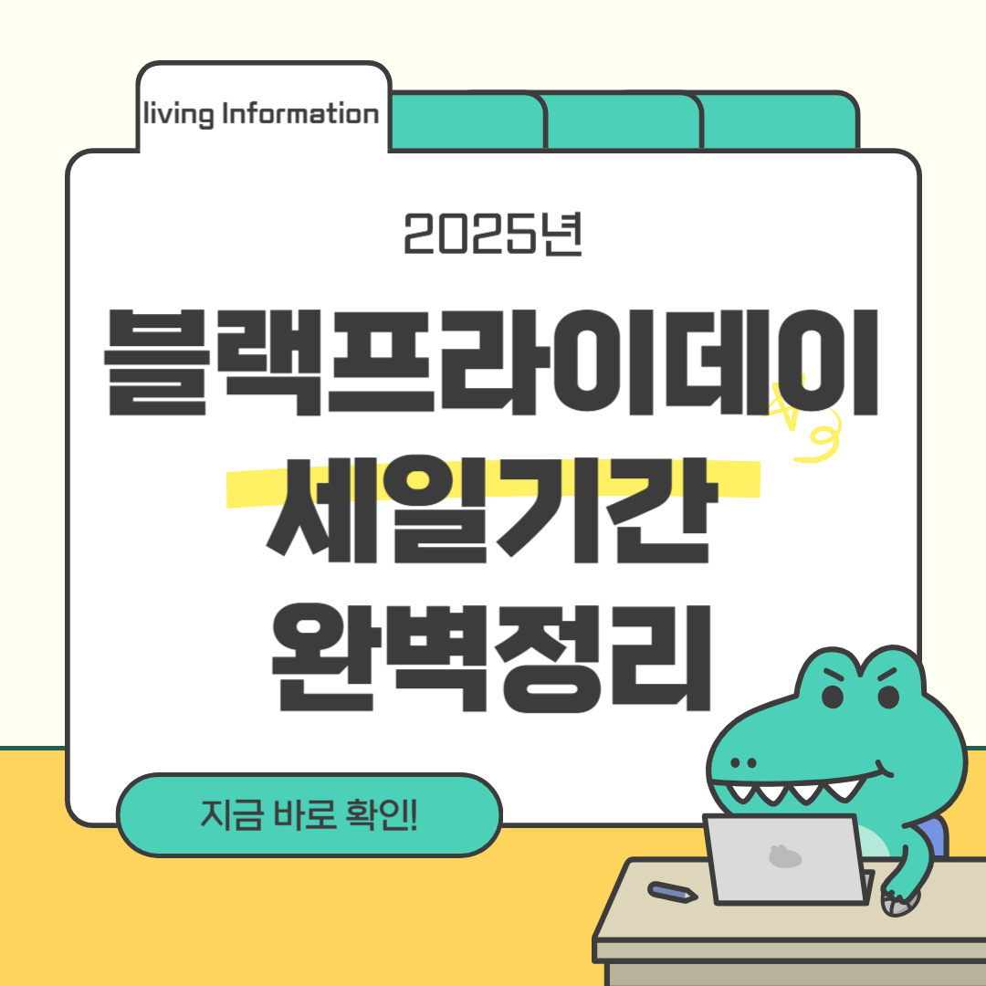 2025 블랙프라이데이 세일기간