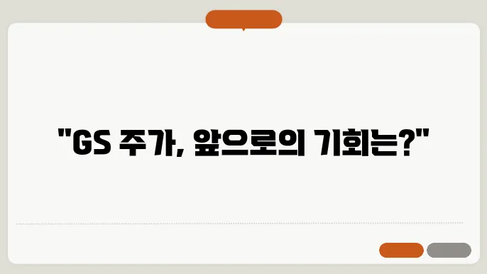 GS 주가 전망, 주식 시세 에너지 및 유통업계 성장 가능성