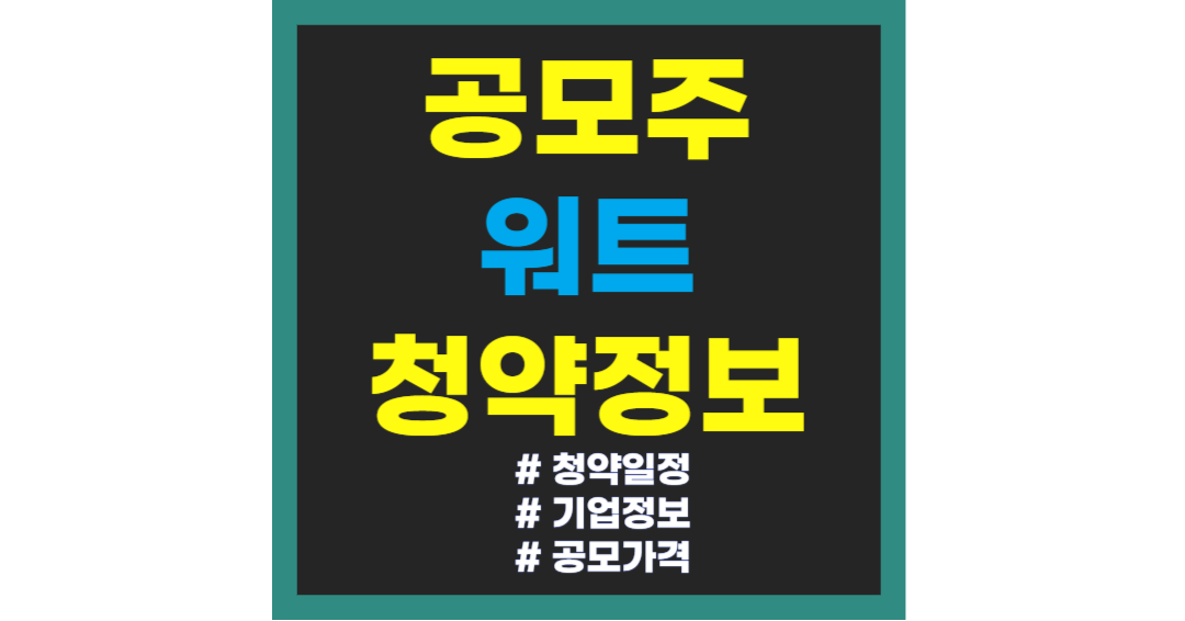 워트 공모주 청약정보