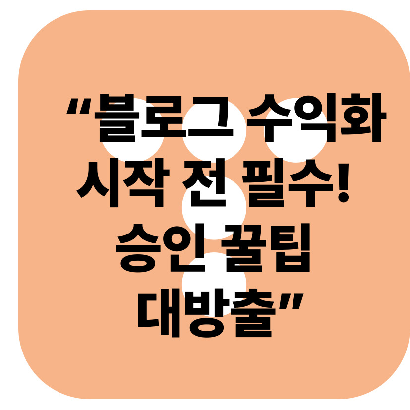애드센스 승인 한 번에 통과한 비법 공개! 블로그 초보라면 필독