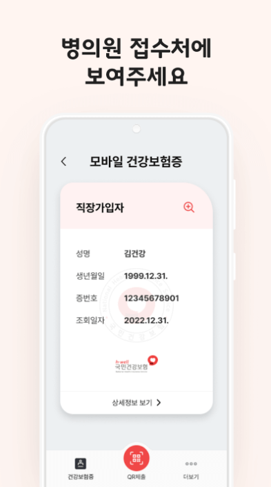 모바일 건강보험증(신분증) 발급 앱 설치방법 및 혜택 🏥📱