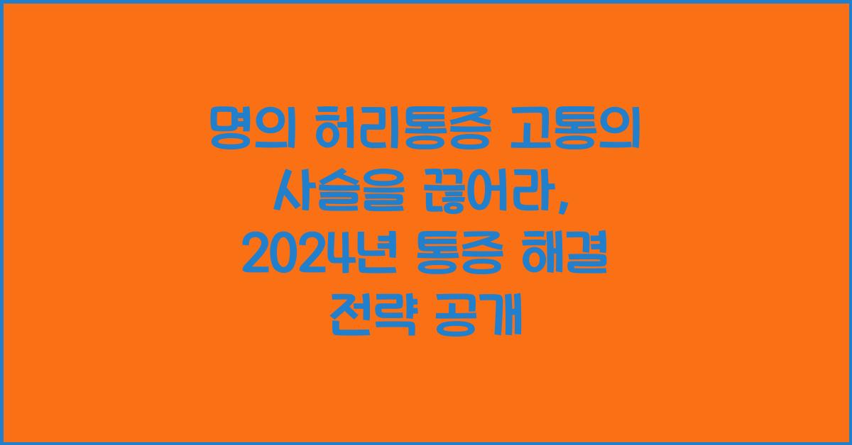 명의 허리통증 고통의 사슬을 끊어라