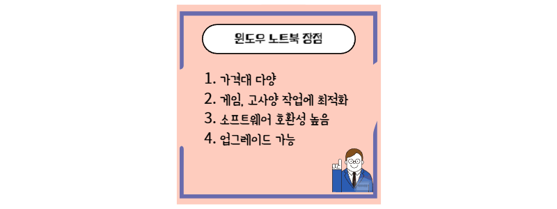 윈도우 장점