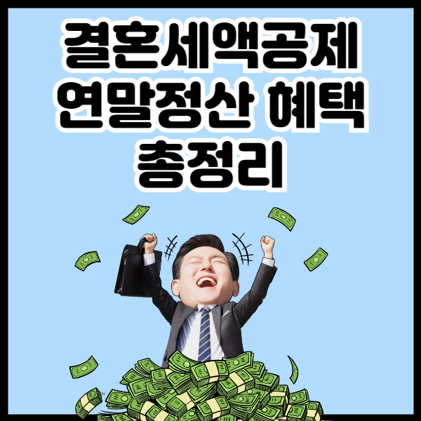 결혼세액공제