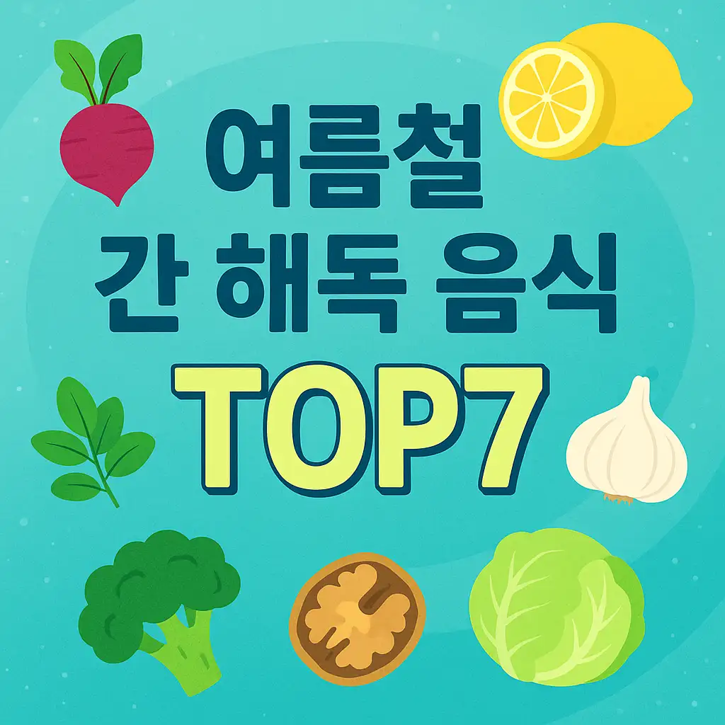 여름철 지친 간, 음식으로 살린다! 간 해독에 좋은 음식 TOP7