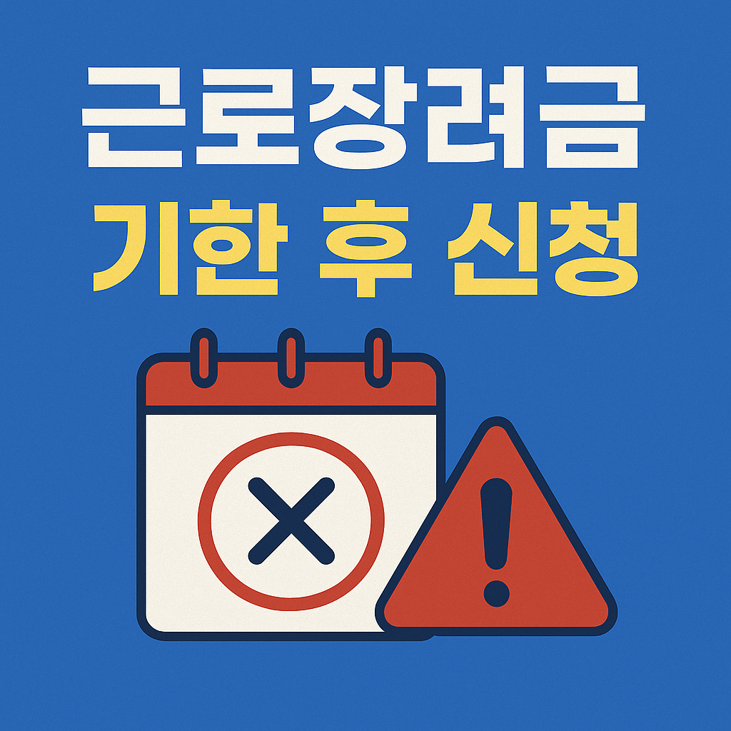 근로장려금 기한 후 신청