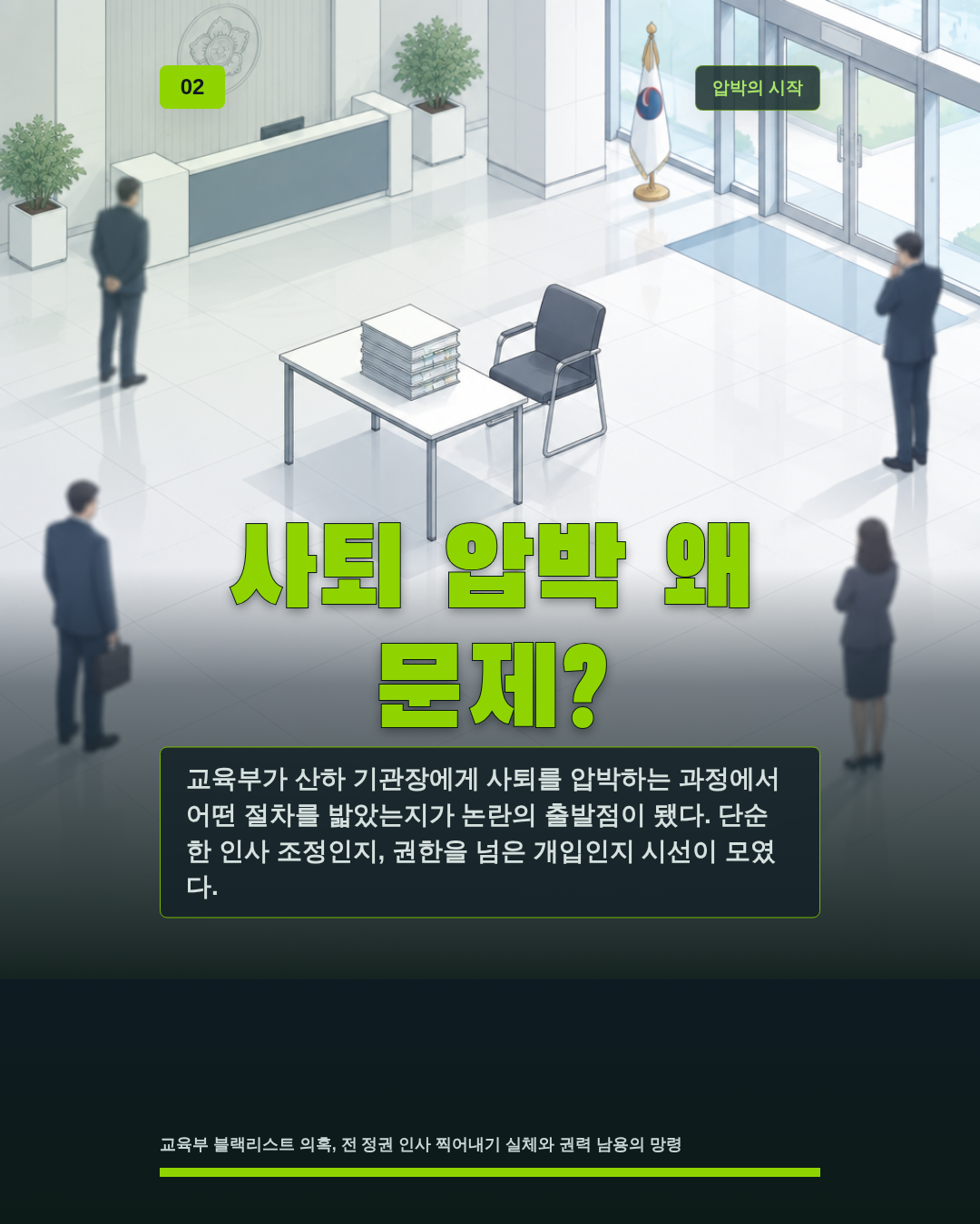 사퇴 압박 왜 문제?