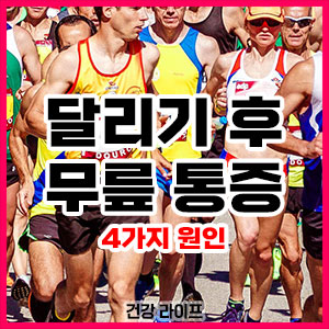 달리기 후 무릎 통증