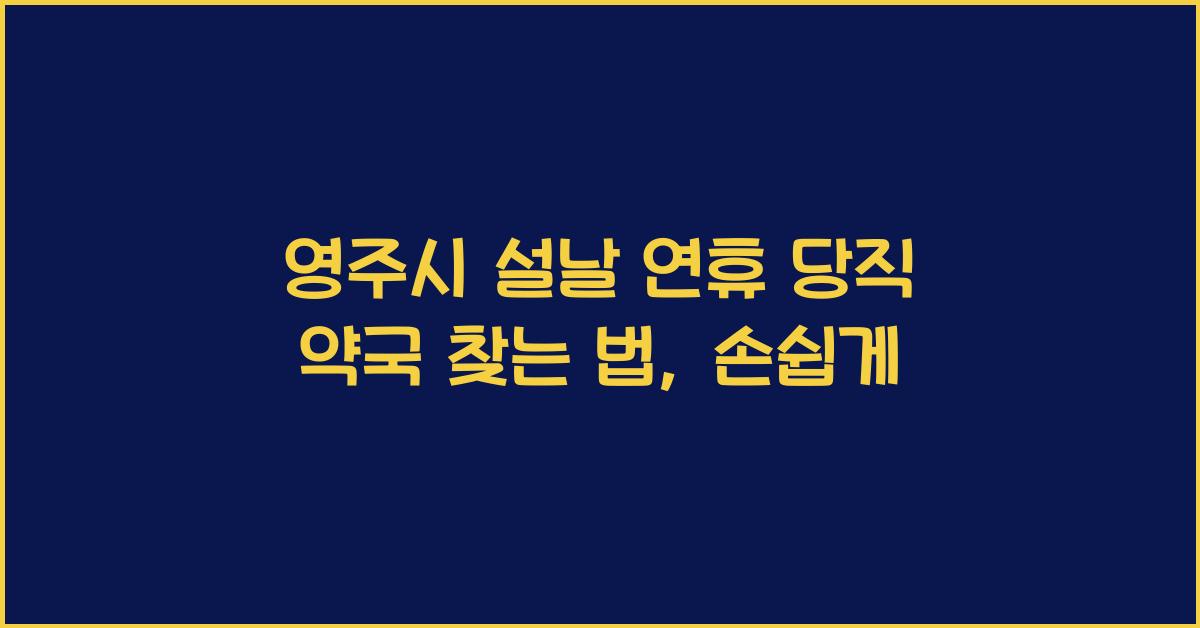 영주시 설날 연휴 당직 약국 찾는 법