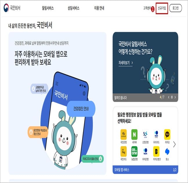 국민비서 알림서비스 신청방법