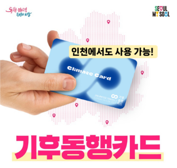 인천 기후동행카드 시행시기 및 세부내용 알아보기