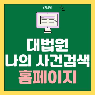 썸네일_대법원 나의사건검색 홈페이지 바로가기