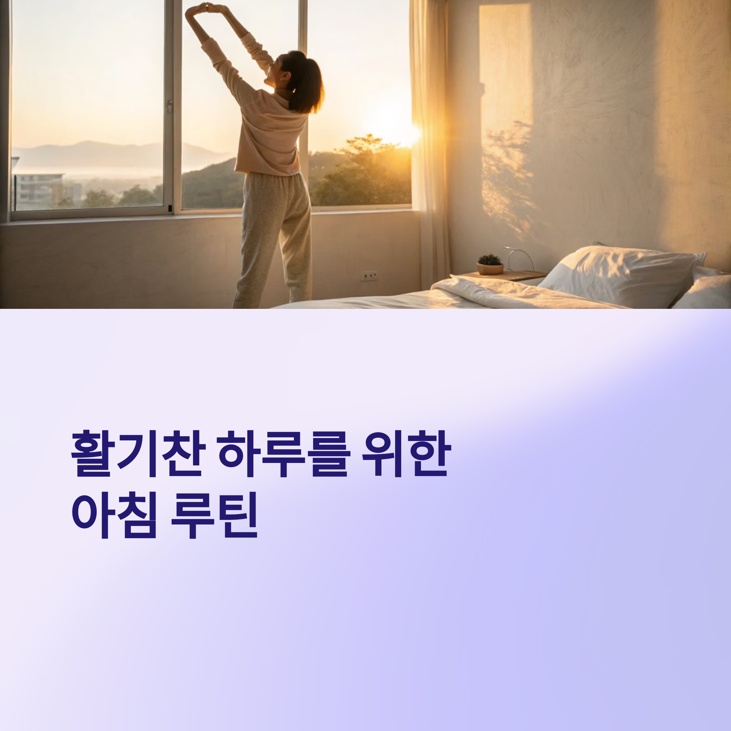 아침 루틴