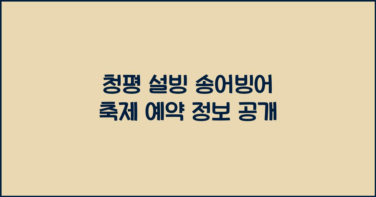 청평 설빙 송어빙어 축제 예약