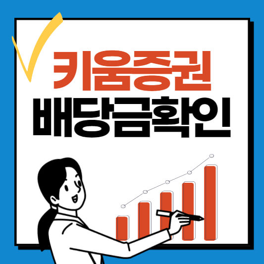 키움증권-배당금-확인