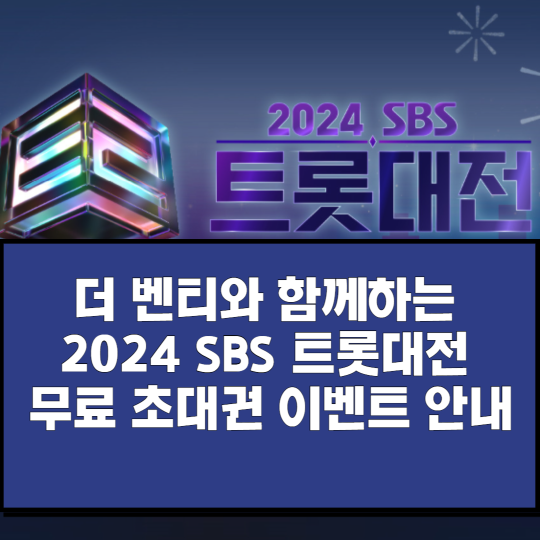 더 벤티와 함께하는 2024 SBS 트롯대전 무료 초대권 이벤트 안내