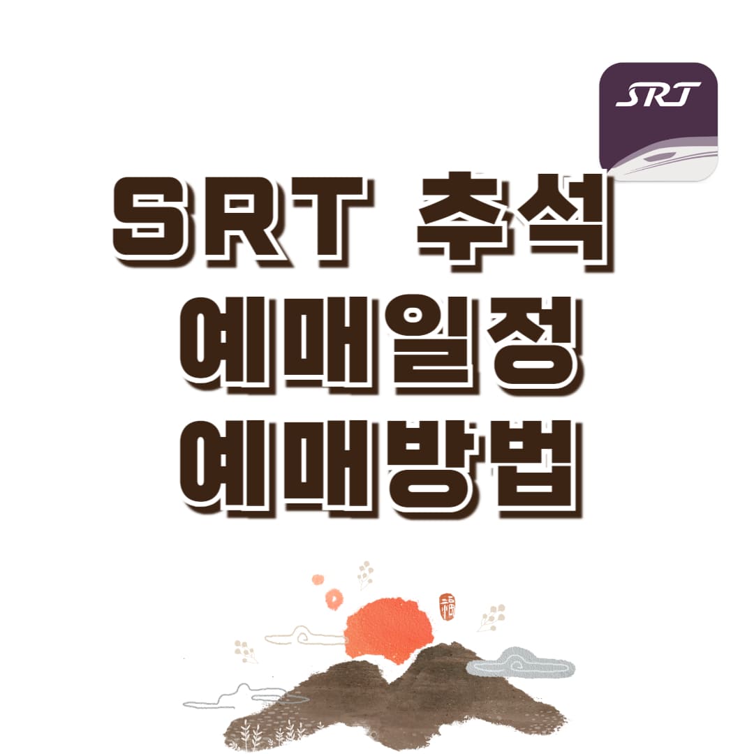 SRT 추석 표 예매일정 및 예매방법 안내