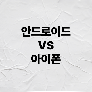 안드로이드 아이폰 비교