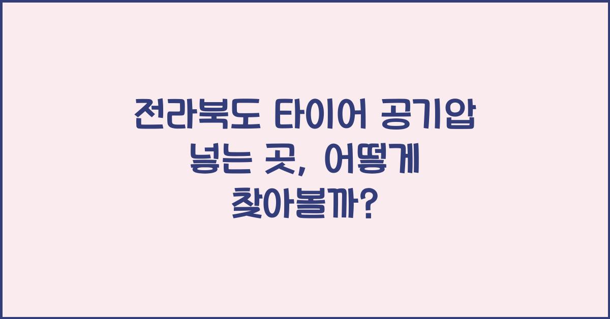 전라북도 타이어 공기압 넣는 곳
