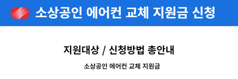 소상공인 에어컨 교체 지원금 신청 및 총안내