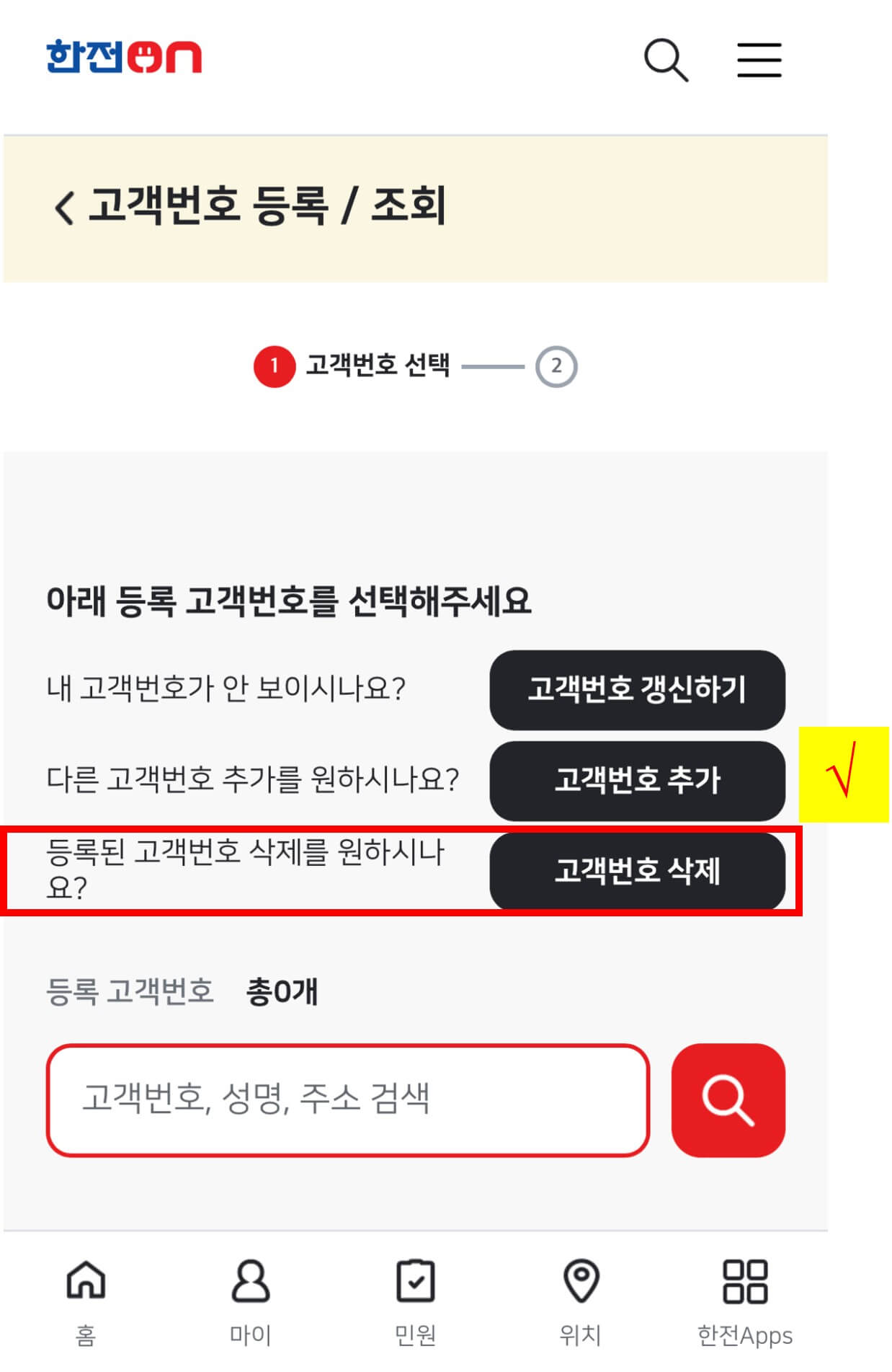 한전(한전On) 고객번호 삭제방법