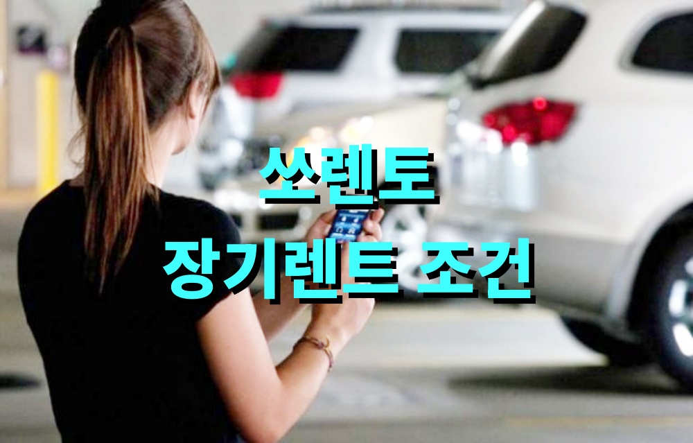 쏘렌토 장기렌트 조건